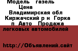  › Модель ­ газель 3302 › Цена ­ 320 000 - Владимирская обл., Киржачский р-н, Горка п. Авто » Продажа легковых автомобилей   